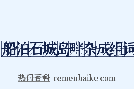 船泊石城岛畔杂成组词是什么意思的图片